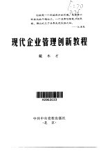 现代企业管理创新教程