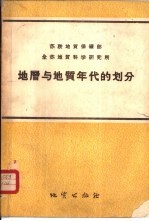 地层与地质年代的划分  原理、含义、术语及使用规则