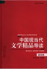 中国现当代文学精品导读  第4卷