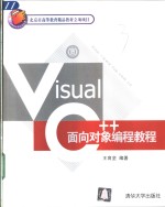 Visual C++面向对象编程教程