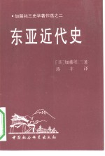 东亚近代史  加藤祐三史学著作选之二