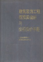 建筑装饰工程概预算编制与投标报价手册