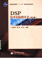 DSP技术实验指导书