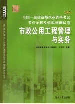 全国二级建造师执业资格考试考点详解及模拟预测试卷  市政公用工程管理与实务  新版