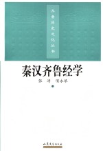 秦汉齐鲁经学