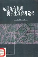 运用光合机理揭示生理育种途径