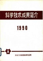 科学技术成果简介  1990