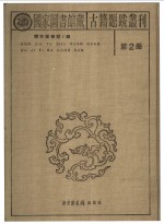 国家图书馆藏古籍题跋丛刊  第2册