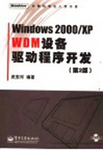 Windows 2000/XP WDM设备驱动程序开发  第2版