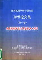 计算机科学联合研究院学术论文集  第1卷  祝贺首都师范大学建校五十周年