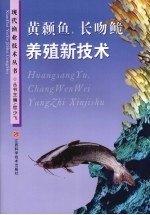 黄颡鱼、长吻鮠养殖新技术