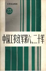 江西党史资料  第二十三辑  中国工农红军第六、二十军