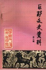 巨野文史资料  第七辑  纪念抗日战争胜利五十周年专辑