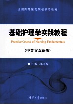 基础护理学实践教程  中英文双语版