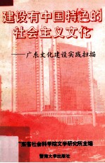 建设有中国特色的社会主义文化  广东文化建设实践扫描