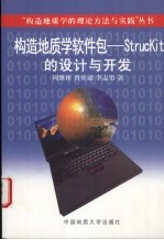 构造地质学软件包 StrucKit的设计与开发