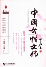 中国女性文化  2011年  第1期  总No.14