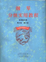 钢琴分级实用教程  复调音乐卷  第五级  第六级