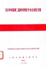 90年中国第二届镀锌钢管学术会议论文集