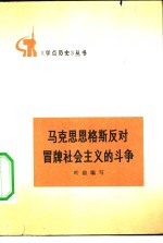 马克思恩格斯反对冒牌社会主义的斗争