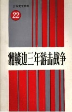 江西党史资料  第二十二辑  湘赣边三年游击战争