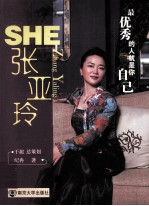 SHE 张亚玲