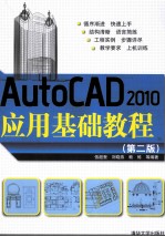 AutoCAD 2010应用基础教程