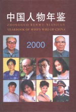 中国人物年鉴  2000