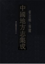 中国地方志集成  省志辑·福建  4  道光重纂福建通志  2