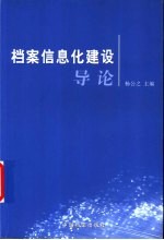 档案信息化建设导论