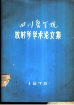 四川医学院放射学学术论文集