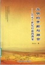 文明的开拓与融合  公元7世纪以前的酒泉