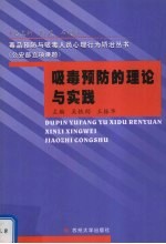 吸毒预防的理论与实践