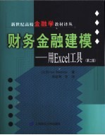 财务金融建模 用Excel工具