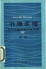 书海求知  文科文献检索方法释例  续编