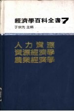 经济学百科全书 第七编 人力资源、资源经济学、农业经济学