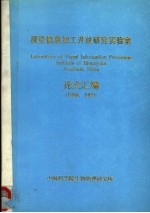 视觉信息加工开放研究实验室论文汇编  1989-1990