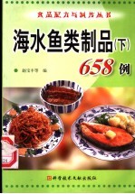 海水鱼类制品658例  下