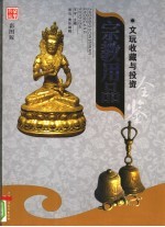 文玩收藏与投资  豪华典藏彩图版  宗教用品  2