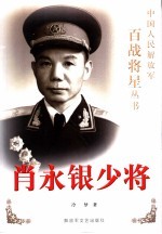 肖永银少将