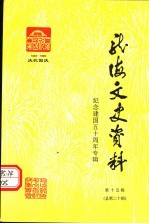 龙海市文史资料  纪念建国五十周年专辑  第15辑  总第20辑