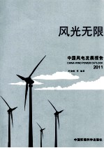 风光无限  2011中国风电发展报告