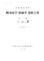 复印报刊资料 图书馆学、情报学、资料工作 月刊 G9 1987.5