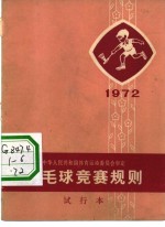 羽毛球竞赛规则  1972年