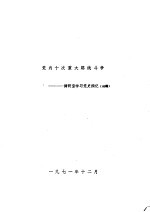 党内十次重大路线斗争：调研室学习党史摘记  初稿