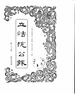 立法院公报  1935年12月-1936年02月