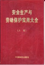 安全生产与劳动保护实用大全  上