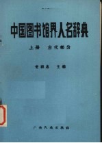 中国图书馆界人名辞典  上  古代部分