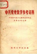 中共党史教学参考资料  罗荣桓叶挺方志敏刘志丹同志革命活动专辑