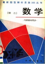 最新题型解析思路365丛书  初二数学  与新教材同步